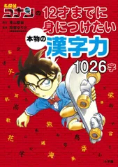 【中古本】名探偵コナンの12才までに身につけたい本物の漢字力 1026字 /小学館 / /K0101-250523-0117 /9784092272422のサムネイル