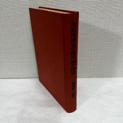 先史地域及び都市域の研究 地理学における地域変遷史的研究 藤岡二郎 柳原書店 昭和30年