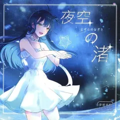 【中古】同人音楽CDソフト 夜空の渚 / 夢想茶館