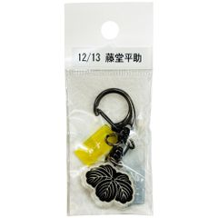 サンコンテンツ 366日家紋キーホルダー 12月13日 藤堂平助 偉人家紋 アクリルキーホルダー 歴史グッズ 日本史 推し偉人 推し武将 戦国武将 誕生日 プレゼント 記念日 アニバーサリーキーホルダー
