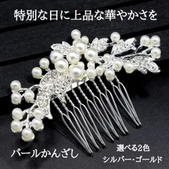 髪飾り かんざし パール 白 結婚式 成人式 卒業式 和装 洋風 着物 留袖 振袖 訪問着 色打掛 袴 浴衣 シルバー ゴールド ヘアアクセサリー お呼ばれ 前撮り 日本髪 30代 40代 50代