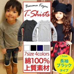 【ブラック】無地 ロンt  長袖Tシャツ キッズ 子供服 男の子 女の子 ベビー ジュニア 100 110 120 130 140 150 160 cm センチ 幼稚園 小学生 中学生 ダンス 衣装 体操服 スポーツ インナー 肌着 プチプラ 10000339
