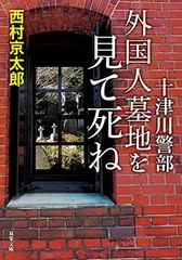 十津川警部 外国人墓地を見て死ね (双葉文庫) 西村 京太郎