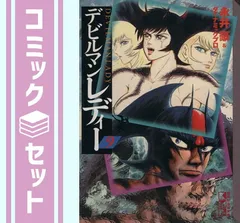 2025年最新】デビルマンレディ 文庫の人気アイテム - メルカリ