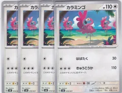 カラミンゴ　4枚　SVAL　ちゅうてつ　スターターセットex ホゲータ&デンリュウex