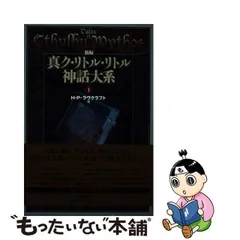 2024年最新】ク リトル リトル神話大系の人気アイテム - メルカリ