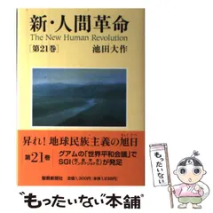 Amazon.co.jp: 新・人間革命 (第27巻) : 池田 大作: 本