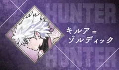 【中古】キャラカード キルア＝ゾルディック(HUNTER×HUNTER) 「週刊少年ジャンプ 名刺カードコレクション 第2弾」