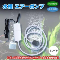 USB給電 ホワイト エアポンプ 水槽 釣り 小型 持ち運び エアレーションのサムネイル
