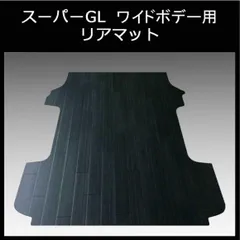 ★ハイエース　スーパーGLワイド用リアマット　ブラックアッシュのサムネイル