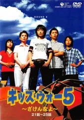 キッズ・ウォー5 ざけんなよ 5(第21話～第25話)【邦画 中古 DVD】レンタル落ち