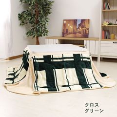 種類28：クロス・グリーン/180×220cm   こたつ布団 正方形 長方形 省スペース 【 Ｄフランネル こたつ布団 省スペース 掛け布団単品 】 抗菌防臭 (#10001764)
