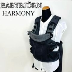 ベビービョルン 抱っこ紐 ハーモニー アンスラサイト メッシュ 抱っこひも