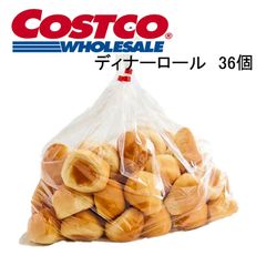 ディナーロール 36個 コストコベーカリー カークランド 当日仕入れ 当日発送