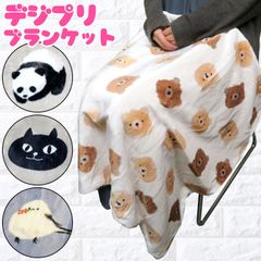 デジプリ ボア付き ブランケット ひざ掛け フレンズヒル 大判サイズ 大きいサイズ 73×100cm かわいい ボア あったか クマ シマエナガ グレー ベージュ アイボリー ブルー デジタルプリント