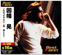 【新品】因幡晃 ベスト (CD) 12CD-1144A