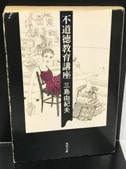 2024年最新】三島由紀夫 不道徳の人気アイテム - メルカリ