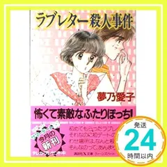 【中古】 こっそりウインク殺人劇場（シアター） リリカルタロット占い/講談社/夢乃愛子 2025年最新】夢乃愛子の人気アイテム - メルカリ