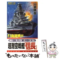 中古】 超潜空戦艦「信長」 2/コスミック出版/山崎晴哉