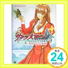 サクラ大戦物語 ミステリアス巴里 ナビゲーションガイド (The PlayStation2 BOOKS) [Mar 23, 2004] キュービスト_02
