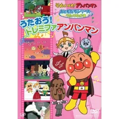 DVD / キッズ / それいけ!アンパンマン おともだちシリーズ うたのなかま うたおう!ドレミファアンパンマンのサムネイル