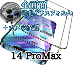 フルカバー【iPhone14ProMax】強化ガラスフィルム＆カメラ保護フィルム