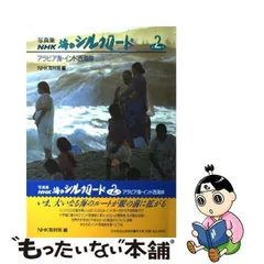 2024年最新】海のシルクロード nhkの人気アイテム - メルカリ