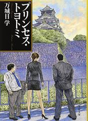 プリンセス・トヨトミ (文春文庫 ま 24-2)／万城目 学