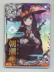 艦これアーケード 朝潮 改二 丁 雷装 海峡章 Amazon.co.jp: 艦これアーケード 朝潮改ニ丁 ハロウィン 限定イ