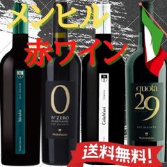 イタリアワイン 赤ワインセット メンヒル 4本