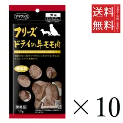 【同梱不可】【10個セット】ママクック フリーズドライの牛モモ肉 犬用 17g まとめ買い 犬用 国産 無添加 送料無料のサムネイル