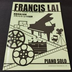 ピアノソロ　映画音楽の巨匠 フランシス・レイの世界　楽譜　棚Sa3
