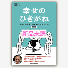 所ジョージの世田谷ベース　ＶＯＬ．５５　幸せのひきがね　改訂版