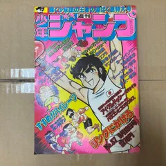2026年最新】少年ジャンプ 1979の人気アイテム - メルカリ