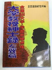 大学教授紳士録・左翼篇―全国244大学・学部別総点検 (1984年) 全貌社 思想運動研究所 - メルカリ