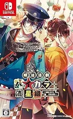 【中古】(非常に良い)明治活劇 ハイカラ流星組 -成敗しませう、世直し稼業- - Switch
