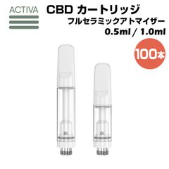 【100本】 フルセラミック ジルコニア CBD アトマイザー カートリッジ リキッド オイル 510規格 Activa Hemp 0.5ml 1.0ml wax cbd cbg cbn thcフリー vape tank ベイプ タンク 自作 ヘンプ テルペン