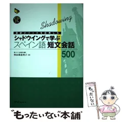 通訳メソッドを応用したシャドウイングで学ぶ中国語難訳語500 通訳メソッドを応用した シャドウイングで学ぶ中国語難訳語