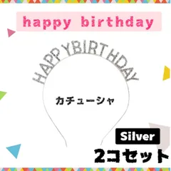 お誕生日 カチューシャ happy birthday ティアラ バースディ 2コ