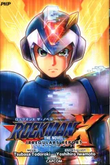 超激レア！！◆絶版◆ビニール未開封！！◆相場は生きている―相場心理学　岩本巌 2025年最新】ロックマンx_ザ・ノベルの人気アイテム - メルカリ