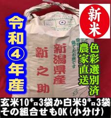 新米・令和4年産玄米新潟新之助　30kg（10kg×3）精米無料農家直送色彩選別