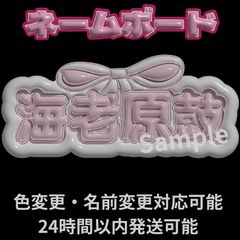 【鼓 海老原鼓 ME:I】フレーム ネームボード オーダー ぷっくり ぷっくり ネームボード 海老原鼓 ME:I ミーアイ MEI ネムボ
