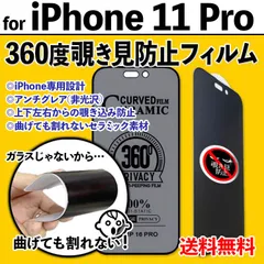 【iPhone11Pro】360度覗き見防止 最強iPhone液晶保護フィルム 上下左右のぞき見防止 アンチグレア さらさら手触り セラミック 割れない プライバシー保護 非光沢タイプ クリーナー付き イレブンプロ 11ぷろ 11PRO
