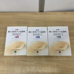 ▲01)【同梱不可】【全てCD付き】新版 関口・初等ドイツ語講座 上・中・下巻 3冊揃いセット/関口存男/三修社/A