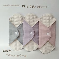 【新ワッフル】無添加・無漂白ワッフル3層布ライナー    3枚セット　布ナプキン