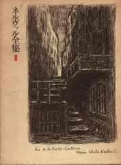 ネルヴァル全集 ４/筑摩書房/ジェラ-ル・ド・ネルヴァル（単行本） ネルヴァル全集 全6冊揃い｜長島書店オンラインストア(古書通販