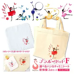 【廃盤】バレエ サヨリ 新体操　刺繍入りハンカチ＋ ミニトートバッグ 2点セット