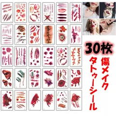 30枚セット ハロウィン タトゥーシール 仮装 コスプレ ゾンビメイク 傷メイク