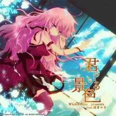 【中古】アニメ系CD WhiteFlame feat.巡音ルカ、初音ミク、KAITO+霜月はるか、nayuta、ゴム、他 / 君のいる景色