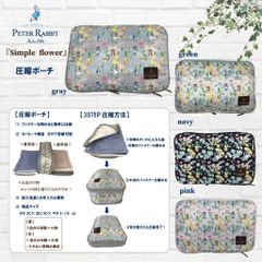 ポーチ 0674 [PETER RABBIT(TM) ピータ—ラビット(TM)] 圧縮ポーチ  圧縮収納ポーチ 旅行ポーチ 旅行 出張 修学旅行 レジャー アウトドア レディース